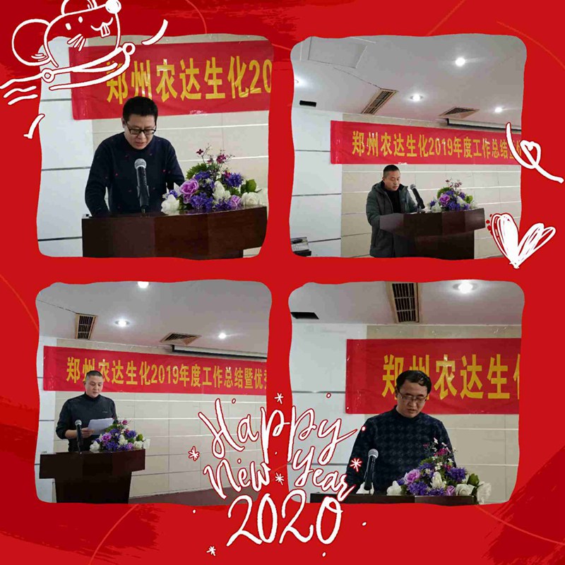 鄭州農(nóng)達生化2019年度總結(jié)表彰大會(圖2)