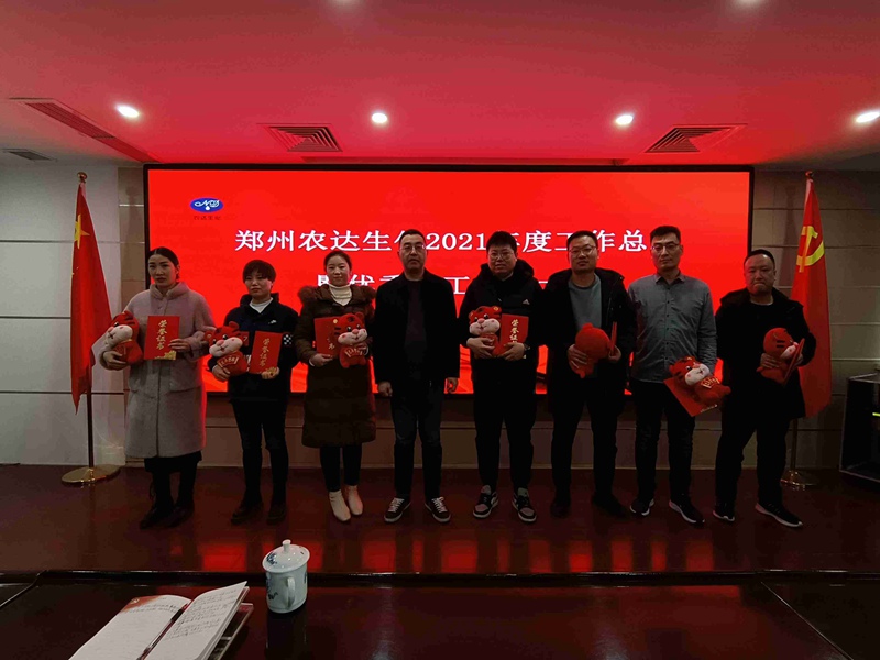 凝心聚力謀發(fā)展，砥礪奮進(jìn)譜新篇 農(nóng)達(dá)生化召開2021年度工作總結(jié)會(huì)議(圖4)